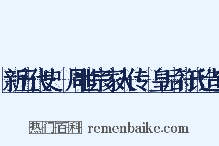新五代史·周世宗家人传·皇后符氏造句是什么意思的图片